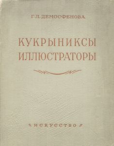 Кукрыниксы-Иллюстраторы