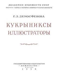 Кукрыниксы-Иллюстраторы