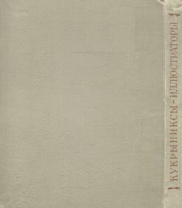 Кукрыниксы-Иллюстраторы