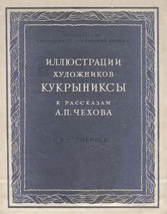 Иллюстрации Художников Кукрыниксы К Рассказам А. П. Чехова