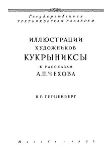 Иллюстрации Художников Кукрыниксы К Рассказам А. П. Чехова