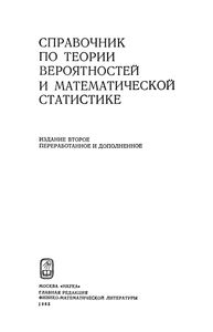 Справочник По Теории Вероятностей И Математической Статистике
