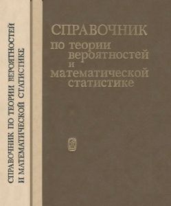 Справочник По Теории Вероятностей И Математической Статистике