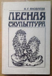 Лесная скульптура