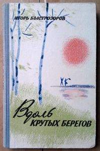 Вдоль крутых берегов