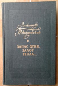 Запас огня, залог тепла...