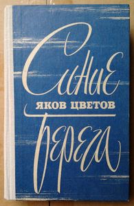 Синие берега