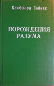 Порождения разума