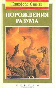 Порождения разума