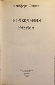 Порождения разума