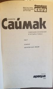 Почти как люди