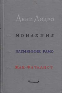 Монахиня / Племянник Рамо / Жак-фаталист и его Хозяин