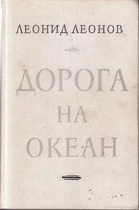 Дорога на Океан