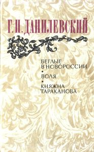 Беглые в Новороссии / Воля / Княжна Тараканова