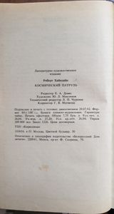 Космический патруль