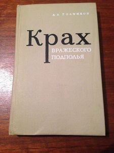 Крах вражеского подполья