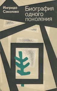 Биография одного поколения
