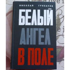 Белый ангел в поле