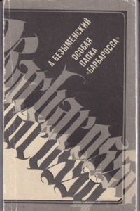 Особая папка "Барбаросса"