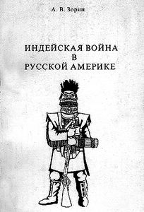 Индейская война в Русской Америке