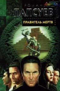 Правитель Мертв