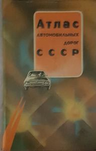 Атлас Автомобильных Дорог СССР