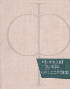 Краткий словарь по философии