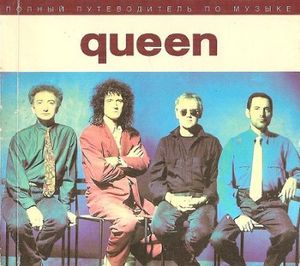 Queen. Полный Путеводитель По Музыке