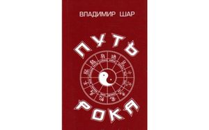 Путь Рока