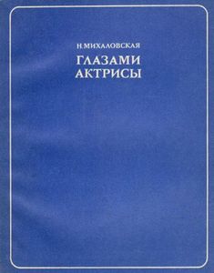 Глазами Актрисы