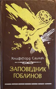 Заповедник гоблинов