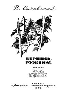 Вернись, Ружена!..