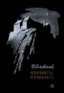 Вернись, Ружена!..