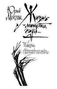 Жизнь - Минуты, Годы...