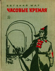 Часовые Кремля