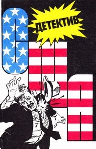Детектив США