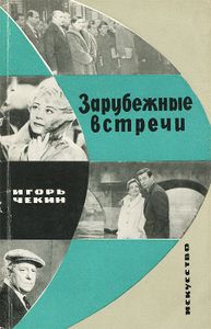 Зарубежные встречи