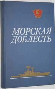 Морская доблесть