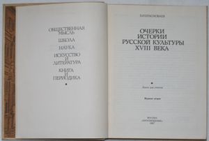 Очерки истории русской культуры XVIII века