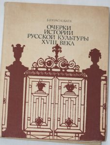 Очерки истории русской культуры XVIII века