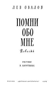 Помни Обо Мне