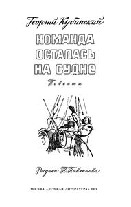 Команда Осталась На Судне