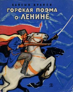 Горская Поэма О Ленине