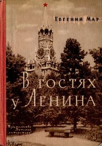 В Гостях У Ленина