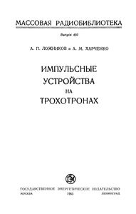 Импульсные Устройства На Трохотронах
