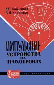 Импульсные Устройства На Трохотронах