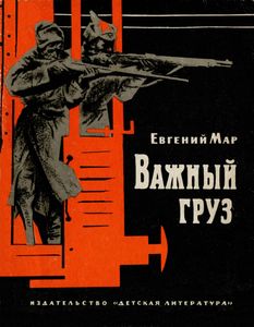 Важный Груз