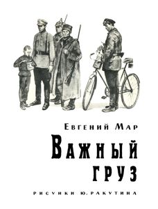 Важный Груз