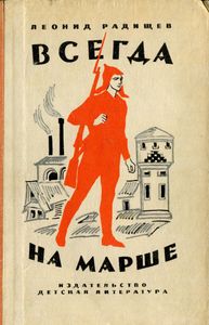 Всегда На Марше