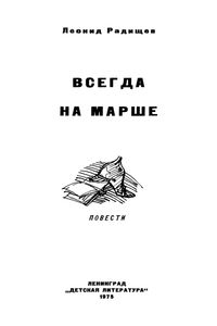 Всегда На Марше